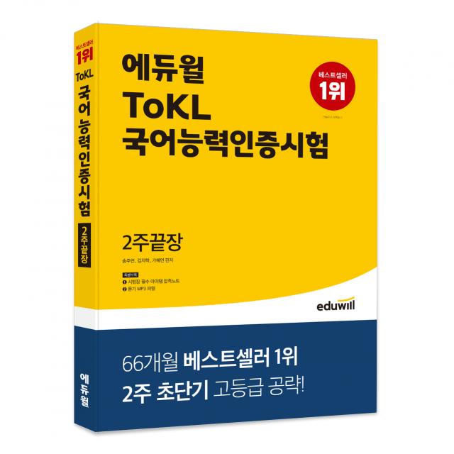 에듀윌 Tokl 국어능력인증시험 2주끝장 에듀윌