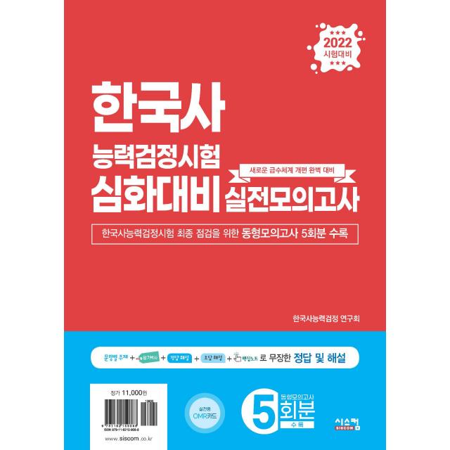 2022 한국사능력검정시험 심화대비 실전모의고사 봉투, 시스컴