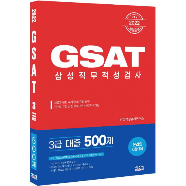 2022 GSAT 삼성직무적성검사 3급 대졸 500제:취업대비, 시스컴