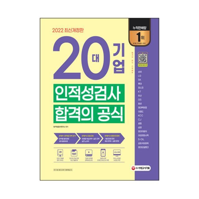 2022 최신판 20대기업 인적성검사 합격의 공식, 시대고시기획