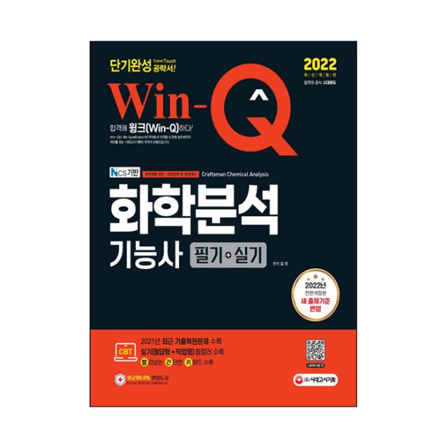 2022 Win-Q 화학분석기능사 필기+실기 단기완성:2022년 전면개정된 새 출제기준 반영, 시대고시기획