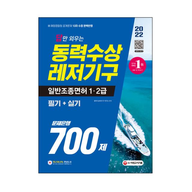 2022 답만 외우는 동력수상 레저기구 일반조종면허 1ㆍ2급 필기+실기 문제은행 700제, 시대고시기획