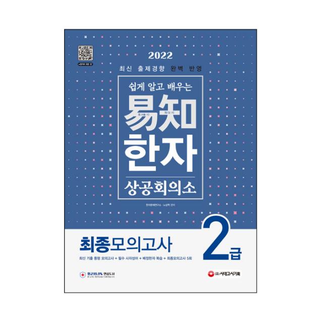 2022 쉽게 알고 배우는 易知 상공회의소 한자 2급 최종모의고사, 시대고시기획