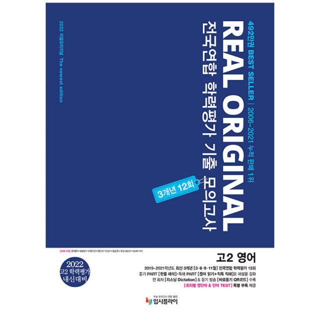 리얼 오리지널 전국연합 학력평가 기출 모의고사 3개년 12회 고2 영어(2022):고2 학력평가 내신대비, 입시플라이