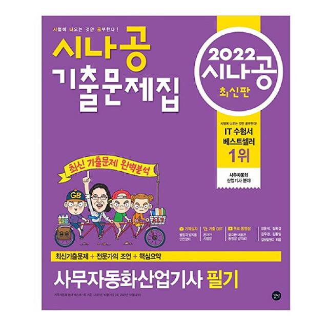 2022 시나공 기출문제집 사무자동화 산업기사 필기, 길벗