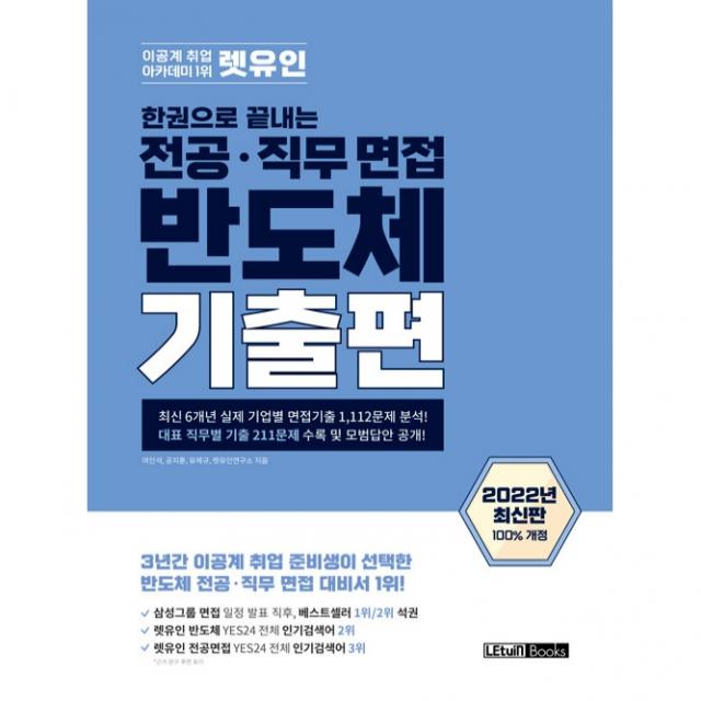 한권으로 끝내는 전공 직무 면접 반도체 기출편, 렛유인