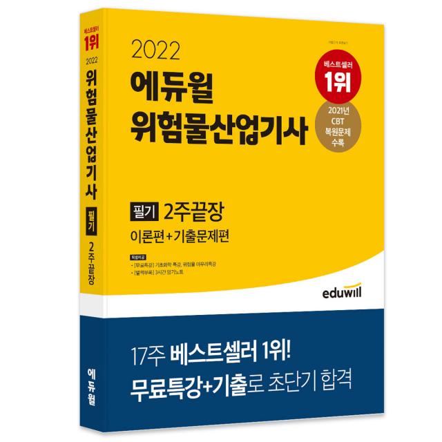 2022 에듀윌 위험물산업기사 필기 2주 끝장:이론편+기출문제편｜무료특강+3시간 암기노트 제공