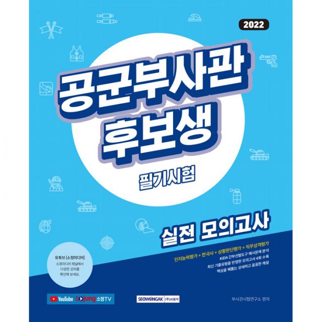 2022 공군부사관후보생 필기시험 실전 모의고사:인지능력평가+한국사+상황판단평가+직무성격평가, 서원각