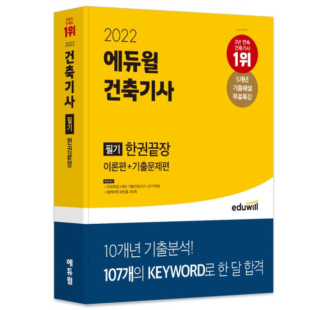 2022 에듀윌 건축기사 필기 한권끝장 (이론편+기출문제편)