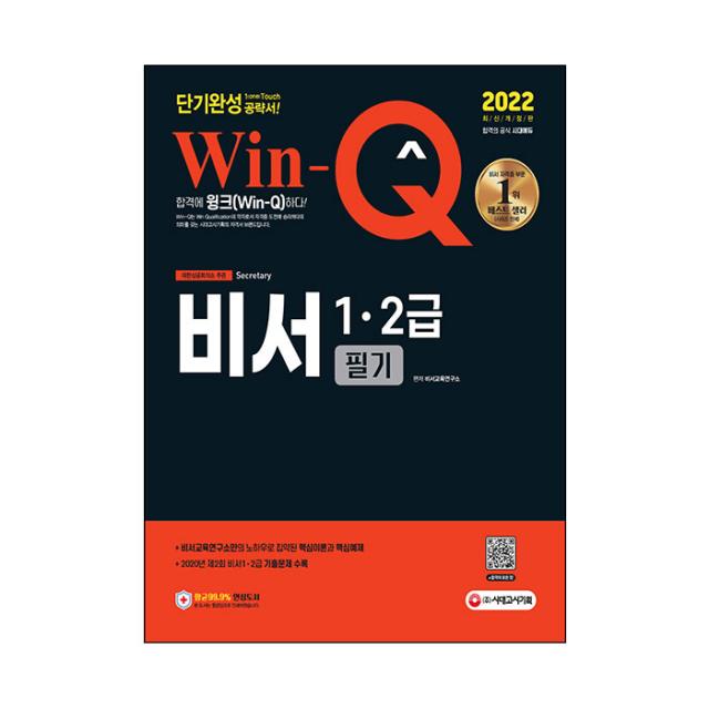 2022 Win Q 비서 1·2급 필기 단기완성:비서 단기합격을 위한 도서 2020년 제2회 비서 1·2급 기출문제 수록 시대고시기획