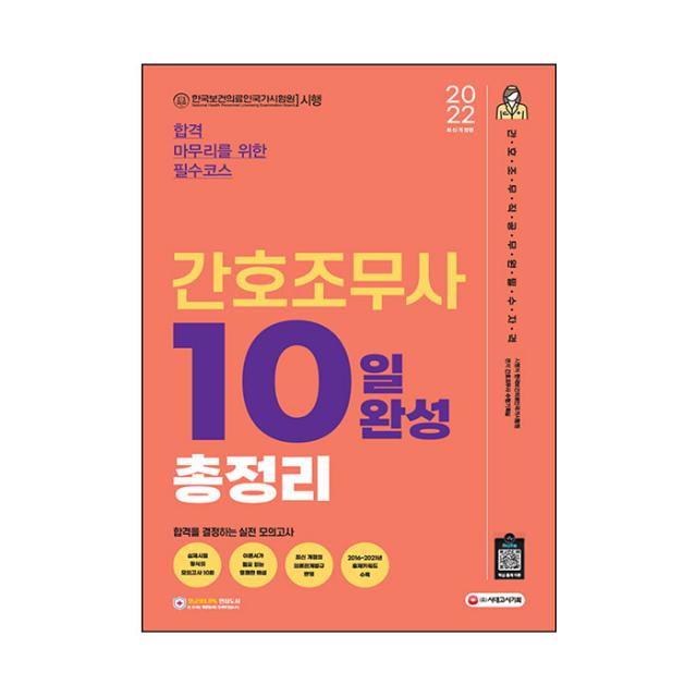 2022 간호조무사 10일 완성 총정리:시험 직전에 풀어보는 실전 모의고사 10회분, 시대고시기획