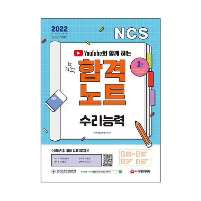 2022 유튜브와 함께 하는 NCS 수리능력 합격노트:공사공단 채용 대비/2021~2019년 주요 공기업 수리능력 기출복원문제, 시대고시기획