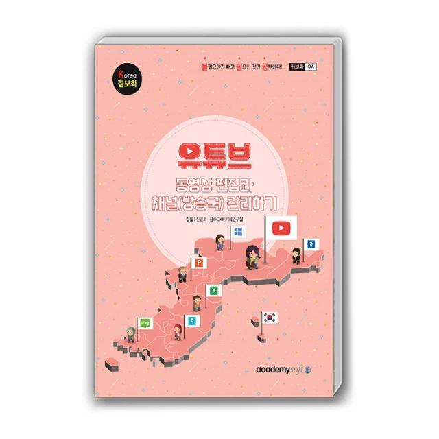 Korea 정보화 유튜브 동영상편집과 채널(방송국) 관리하기, 아카데미소프트