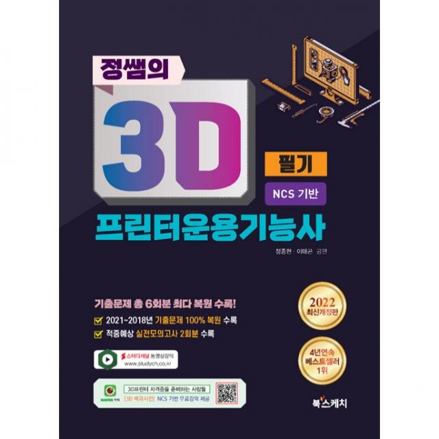 2022 정쌤의 3D프린터운용기능사 필기 NCS 기반, 북스케치