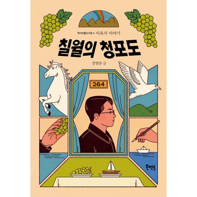 칠월의 청포도 이육사 이야기, 북멘토, 강영준