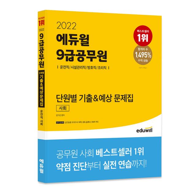 2022 에듀윌 9급공무원 단원별 기출&예상 문제집 사회 운전직 시설관리직 방호직 조리직 :공무원 시험대비 | 3종 단기합격팩