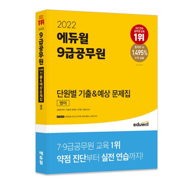 2022 에듀윌 9급공무원 단원별 기출&예상 문제집 영어, 에듀윌