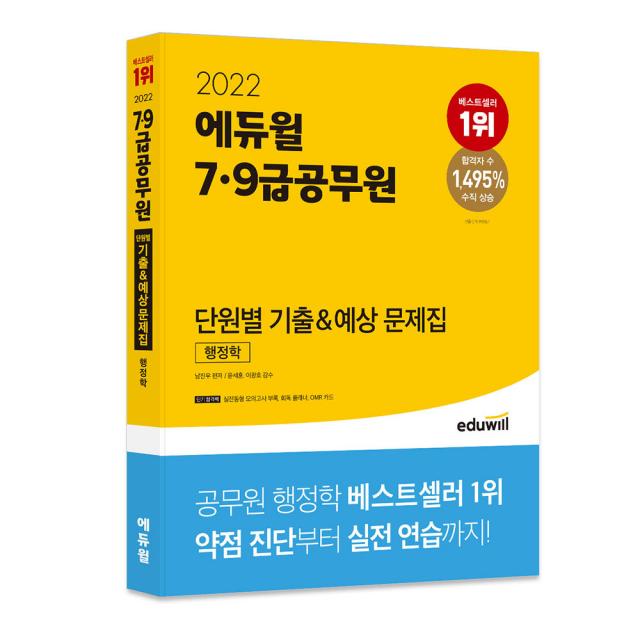 2022 에듀윌 7 9급공무원 단원별 기출&예상 문제집 행정학