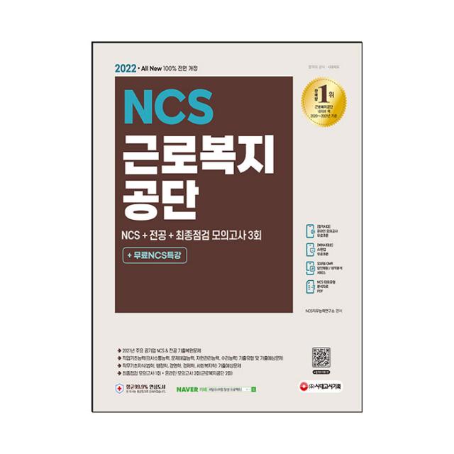 2022 최신판 All New 근로복지공단 NCS + 전공 + 최종점검 모의고사 3회 + 무료 NCS 특강, 시대고시기획