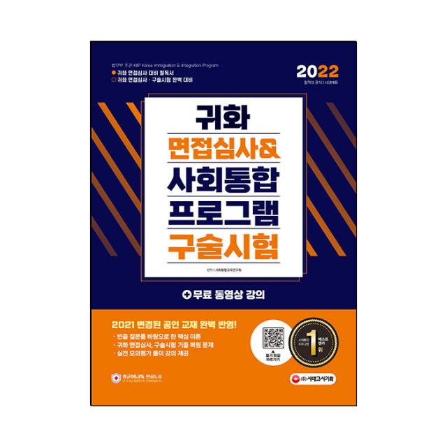 2022 귀화 면접심사 & 사회통합프로그램 구술시험, 시대고시기획