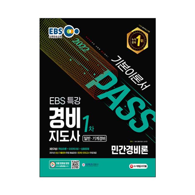 2022 EBS 특강 경비지도사 민간경비론 일반 기계경비, 시대고시기획