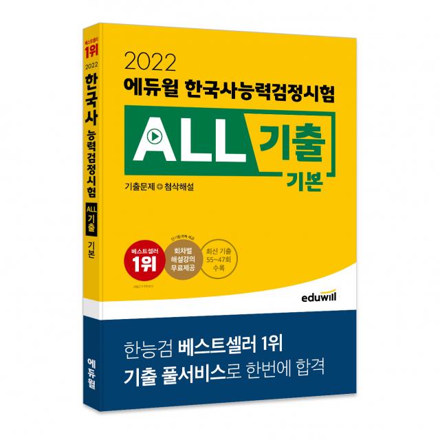 2022 에듀윌 한국사능력검정시험 ALL기출 기본(기출문제+첨삭해설):최신 기출 8회분 수록ㅣ회차별 해설강의 제공