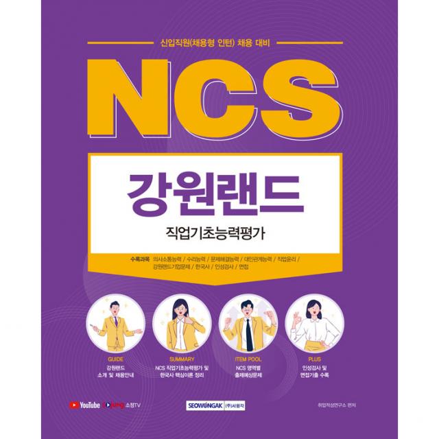 NCS 강원랜드 직업기초능력평가 신입직원(채용형 인턴) 채용 대비, 서원각