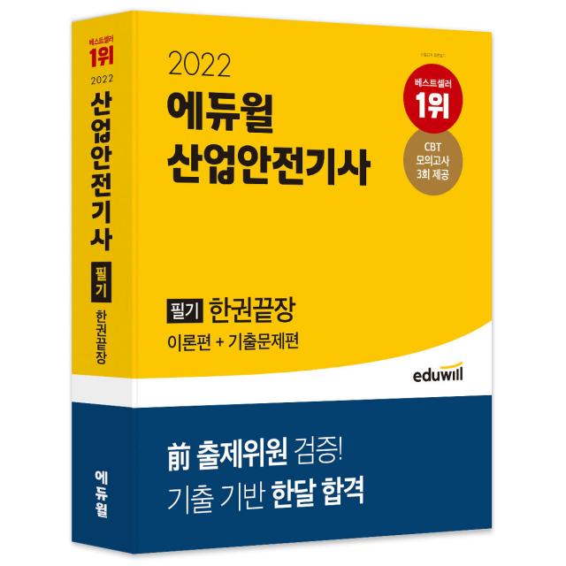 2022 에듀윌 산업안전기사 필기 한권끝장: 이론편+기출문제편