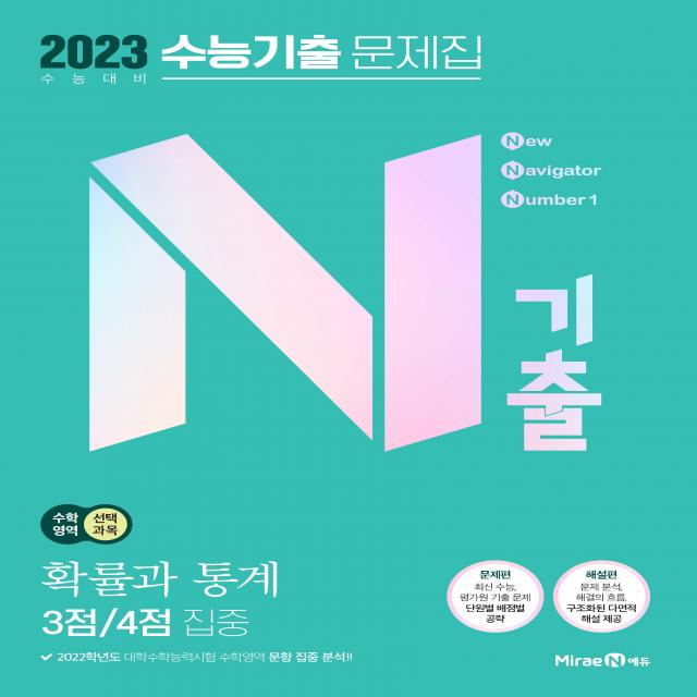 2023 N기출 수능기출 문제집 수학영역 확률과통계 3점 / 4점 집중, 미래엔