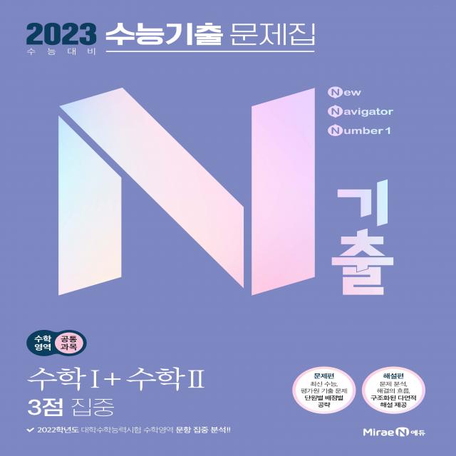 2023 N기출 수능기출 문제집 수학영역 수학1 + 수학2 3점 집중, 미래엔