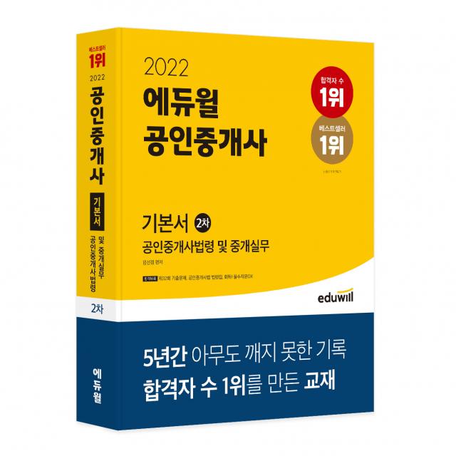 2022 에듀윌 공인중개사 2차 기본서 공인중개사법령 및 중개실무:제33회 공인중개사 시험 대비