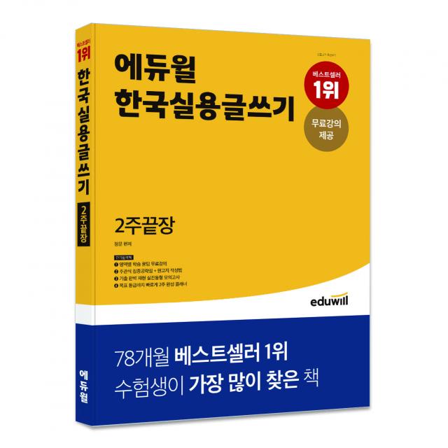 에듀윌 한국실용글쓰기 2주끝장:영역별 학습 꿀팁 무료강의