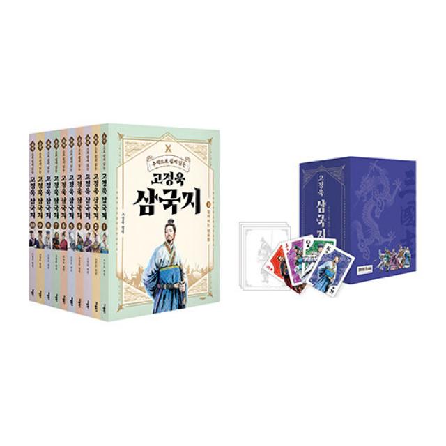 고정욱 삼국지 세트 전10권 + 부록 삼국지 영웅 트럼프 카드 52p + 컬러링북 28p, 애플북스