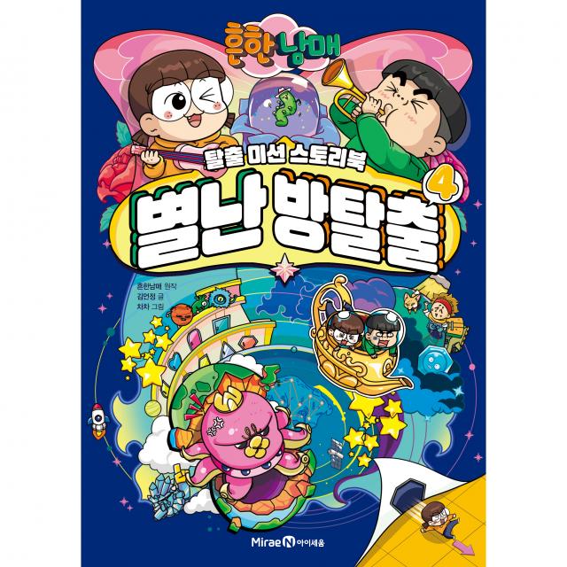 흔한남매 별난 방탈출 아이세움 흔한남매 김언정 4권