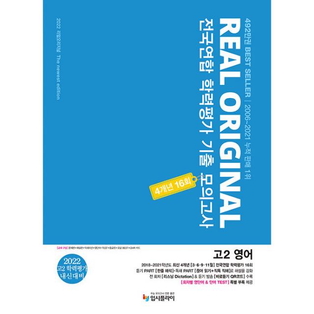 2022 리얼 오리지널 전국연합 학력평가 기출 모의고사 4개년 16회 고2 영어, 입시플라이