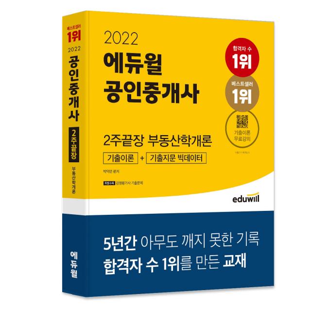 2022 에듀윌 공인중개사 2주끝장 부동산학개론:기출이론+기출지문 빅데이터｜제 33회 공인중개사 시험대비