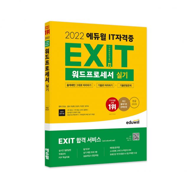 2022 에듀윌 EXIT 워드프로세서 실기:EXIT 합격 서비스 제공/기출변형문제 5회분 PDF 제공