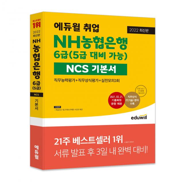 2022 최신판 에듀윌 취업 NH농협은행 6급(5급 대비 가능) NCS 기본서, 에듀윌