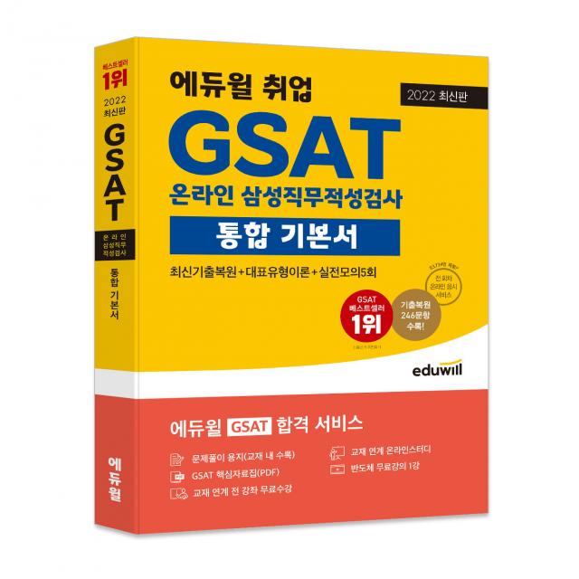 2022 에듀윌 취업 GSAT 온라인 삼성직무적성검사 통합 기본서:최신기출복원+대표유형이론+실전모의5회