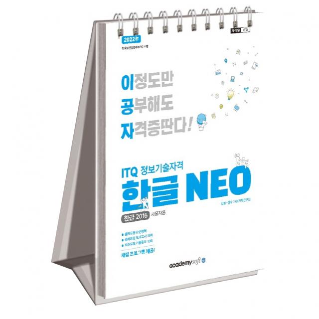 2022 이공자 ITQ 한글 2016 NEO 사용자용, 아카데미소프트