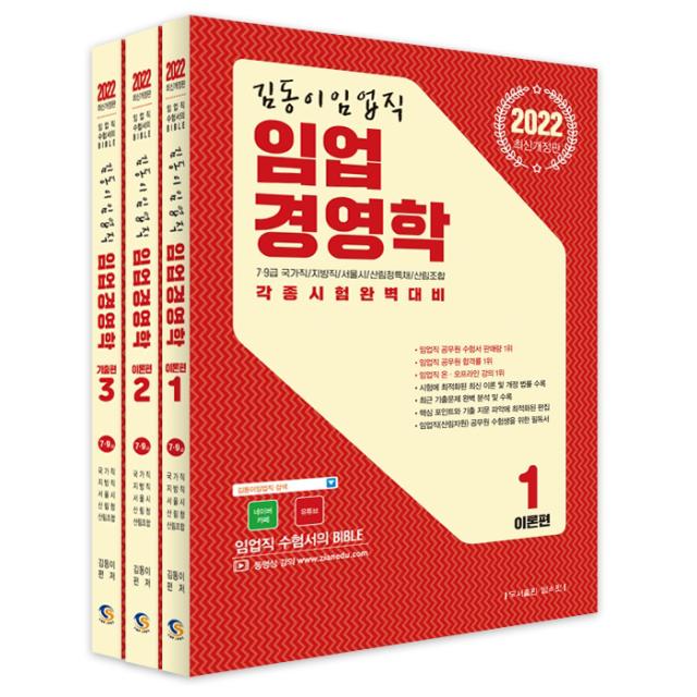 2022 김동이 임업직 임업경영학 세트:7.9급 국가직/지방직/서울시 산림청특채/산림조합 각종시험완벽대비, 탑스팟