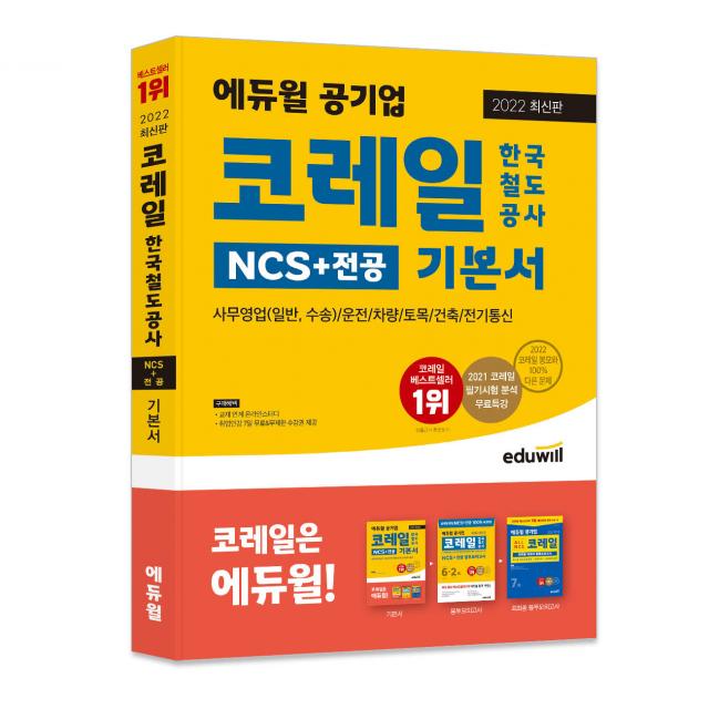 2022 에듀윌 공기업 코레일 한국철도공사 NCS+전공 기본서:코레일 사무영업(일반 수송)/운전/차량/토목/건축/전기통신