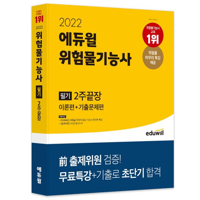 2022 에듀윌 위험물기능사 필기 2주끝장 이론편+기출문제편:CBT 복원문제 수록 | 전 출제위원 검증! | 무료특강+기출로 초단기 합격