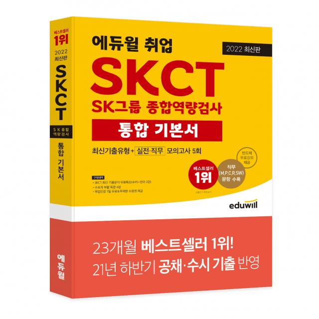 2022 에듀윌 취업 SKCT SK그룹 종합역량검사 통합 기본서 최신기출유형+실전ㆍ직무모의고사 5회:SK그룹 채용 완벽 대비ㅣ직군별 문항 포함 최다 모의고사 5회 수록