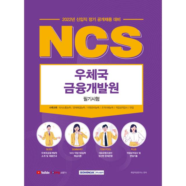 2022 NCS 우체국금융개발원 필기시험:신입직 정기 공개채용 대비, 서원각