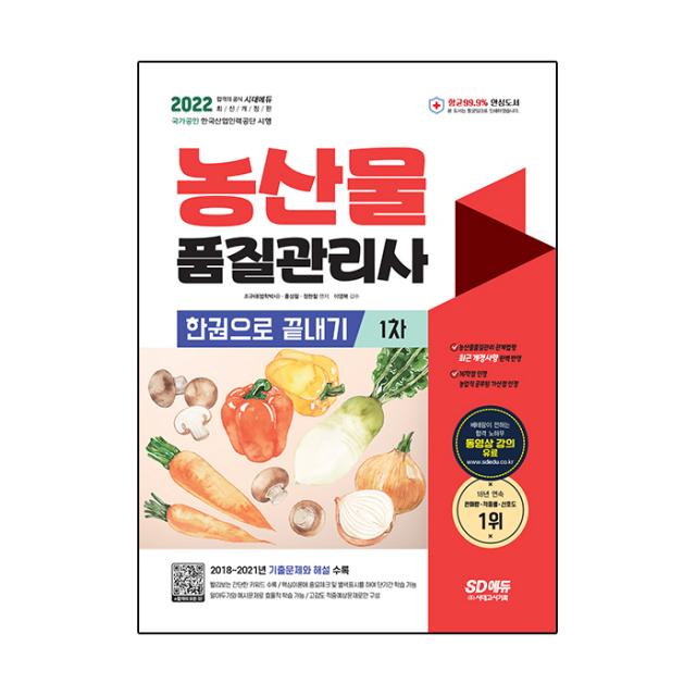 2022 농산물품질관리사 1차 한권으로 끝내기:최근 개정법령 반영 2018~2021년 기출문제와 해설 수록, 시대고시기획