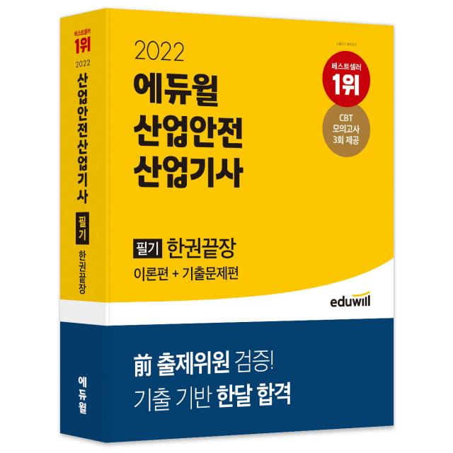 2022 에듀윌 산업안전산업기사 필기 한권끝장 이론편 + 기출문제편