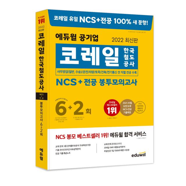 2022 최신판 에듀윌 코레일 한국철도공사 NCS + 전공 봉투모의고사 6 + 2회