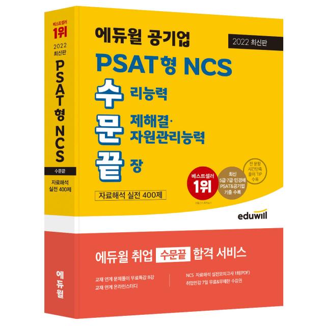 2022 최신판 에듀윌 PSAT형 NCS 수문끝 자료해석 실전 400제