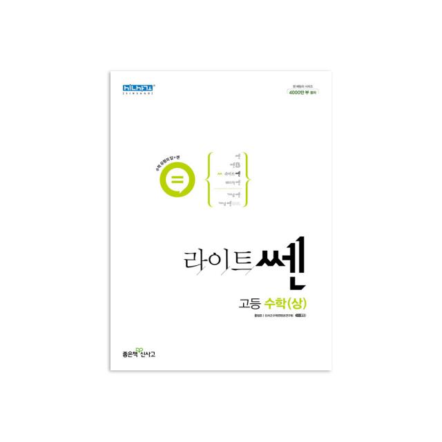 라이트쎈 고등 수학 (상), 좋은책신사고